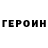 ГЕРОИН герыч Davit Tigranyan